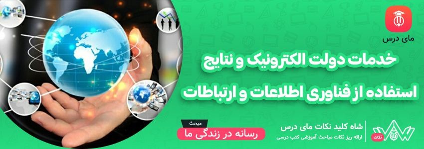 [شاه کلید مای درس] | خدمات دولت الکترونیک و نتایج استفاده از فناوری اطلاعات و ارتباطات